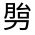 CJK Unified Ideograph-#324B1