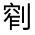 CJK Unified Ideograph-#324B2