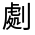 CJK Unified Ideograph-#324B3