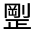 CJK Unified Ideograph-#324B5