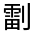 CJK Unified Ideograph-#324B6