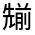 CJK Unified Ideograph-#324B7