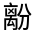 CJK Unified Ideograph-#324B8