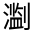 CJK Unified Ideograph-#324B9