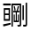 CJK Unified Ideograph-#324BA