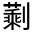 CJK Unified Ideograph-#324BB