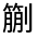 CJK Unified Ideograph-#324BC