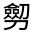 CJK Unified Ideograph-#324BE