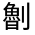 CJK Unified Ideograph-#324BF
