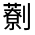 CJK Unified Ideograph-#324C0