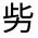 CJK Unified Ideograph-#324C2
