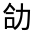 CJK Unified Ideograph-#324C3