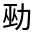 CJK Unified Ideograph-#324C4