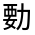 CJK Unified Ideograph-#324C6