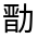 CJK Unified Ideograph-#324C7
