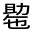 CJK Unified Ideograph-#324C8