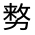 CJK Unified Ideograph-#324C9