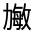 CJK Unified Ideograph-#324CA