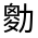 CJK Unified Ideograph-#324CB