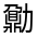 CJK Unified Ideograph-#324CC