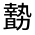 CJK Unified Ideograph-#324CD