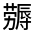 CJK Unified Ideograph-#324CE