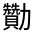 CJK Unified Ideograph-#324CF