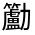 CJK Unified Ideograph-#324D0