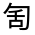 CJK Unified Ideograph-#324D1