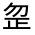 CJK Unified Ideograph-#324D2