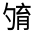 CJK Unified Ideograph-#324D3
