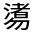 CJK Unified Ideograph-#324D4