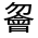 CJK Unified Ideograph-#324D5