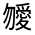 CJK Unified Ideograph-#324D6