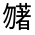 CJK Unified Ideograph-#324D7
