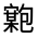 CJK Unified Ideograph-#324D8