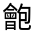 CJK Unified Ideograph-#324D9