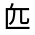 CJK Unified Ideograph-#324DA