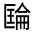 CJK Unified Ideograph-#324DB