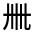 CJK Unified Ideograph-#324DF
