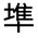 CJK Unified Ideograph-#324EA