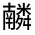 CJK Unified Ideograph-#324EB