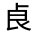 CJK Unified Ideograph-#324EC