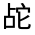 CJK Unified Ideograph-#324EE