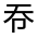 CJK Unified Ideograph-#324F2