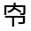 CJK Unified Ideograph-#324F3