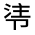 CJK Unified Ideograph-#324F8