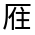 CJK Unified Ideograph-#324FC