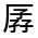 CJK Unified Ideograph-#324FD