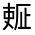 CJK Unified Ideograph-#324FE